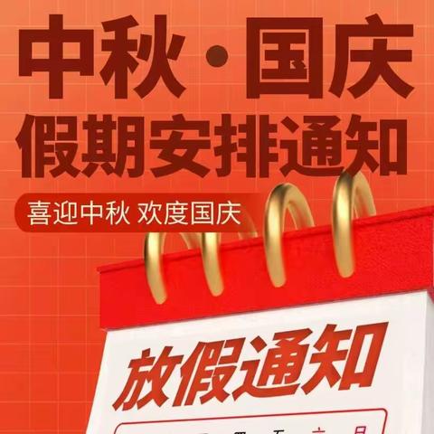 官坡镇初级中学中秋、国庆假期温馨提示