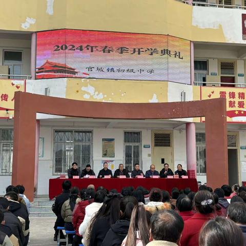 【扬帆起航，共赴新程】 —— 官坡镇初级中学2024年春季开学典礼暨表彰大会