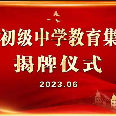 智慧领航，为梦飞翔——夏邑县第二初级中学教育集团李集校区揭牌仪式