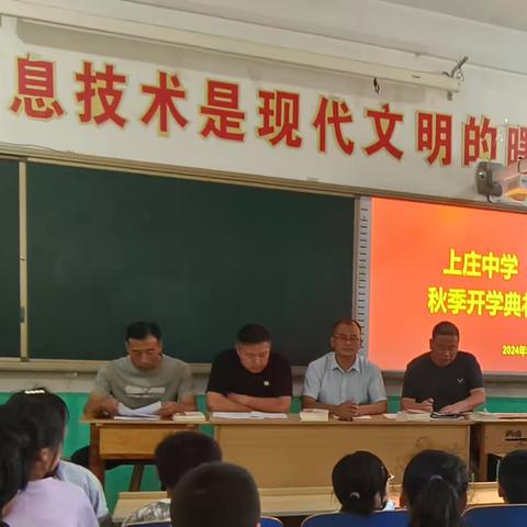 秋光为序 筑梦启航 ——上庄中学2024年秋季学期开学典礼暨表彰大会