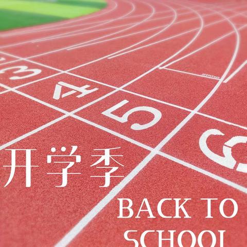 不负时光，快乐启航——汪家小学2023年秋季开学典礼暨一年级新生入学仪式