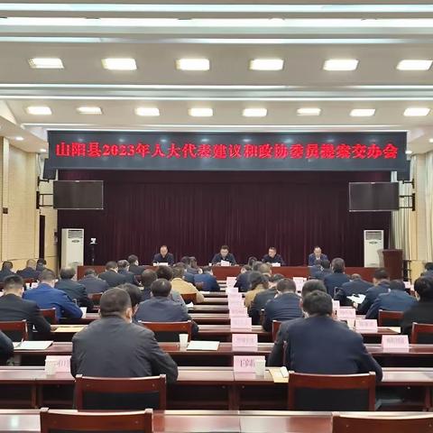 山阳县召开2023年人大代表建议和政协委员提案交办会