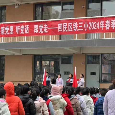 感党恩、听党话、跟党走——回民区铁三小2024年春季开学典礼