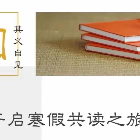 书香浸润寒假 阅读陪伴成长——回民区铁三小书香草原经典名著阅读活动