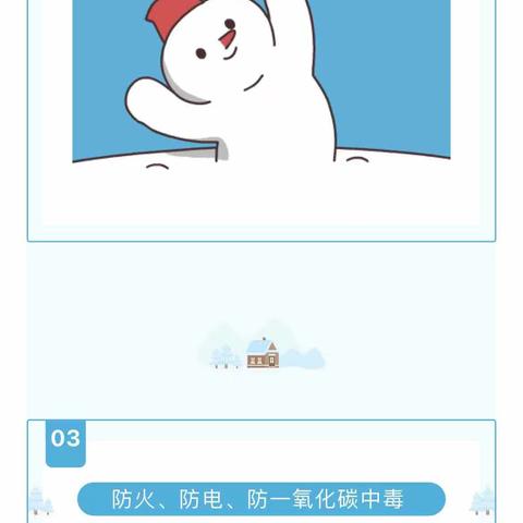 【寒假安全教育第三期】——防寒防冻 安全过冬