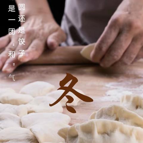 冬至到   吃水饺