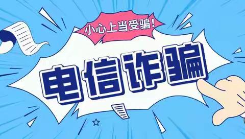 庆城幼儿园“5.17世界电信日”反电信网络诈骗宣传致家长一封信