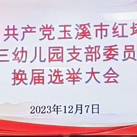 换届不忘初心 逐梦继续远航——中国共产党玉溪市红塔区第三幼儿园支部委员会换届选举大会