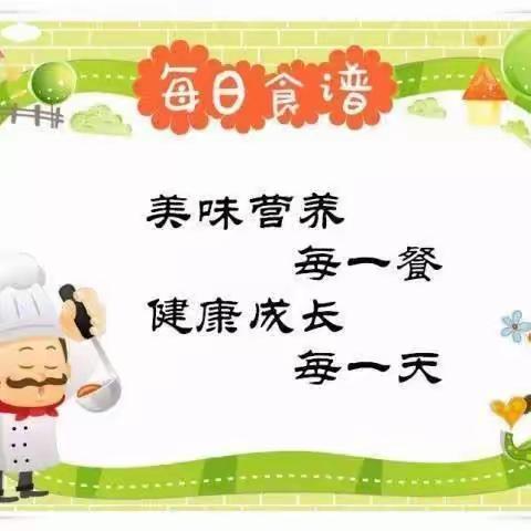 阜康市城南幼儿园一周食谱 （5月22日—5月26日）