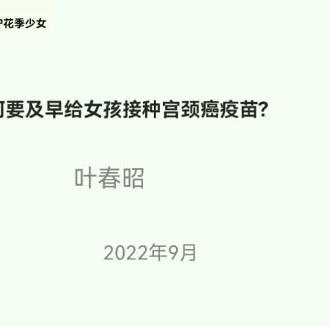 预防宫颈癌，及早给女孩接种二价宫颈癌疫苗