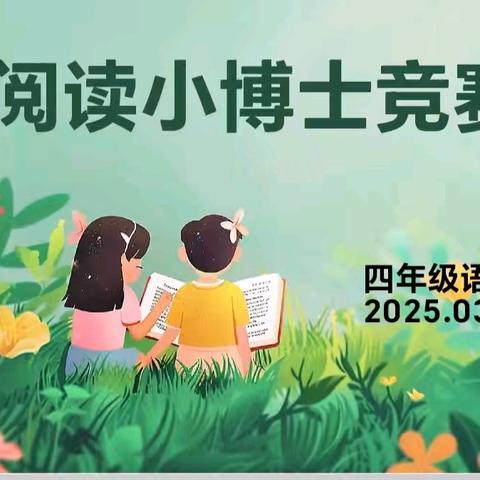 以书为翼，“竞”逐知识星河——四年级语文组521全阅读·知识竞赛活动