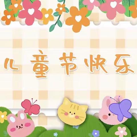 六一儿童节————宝满小学六(1)班