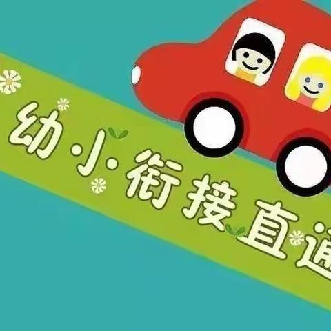 幼小衔接，我们在行动——镇民族小学附属幼儿园幼小衔接系列活动篇