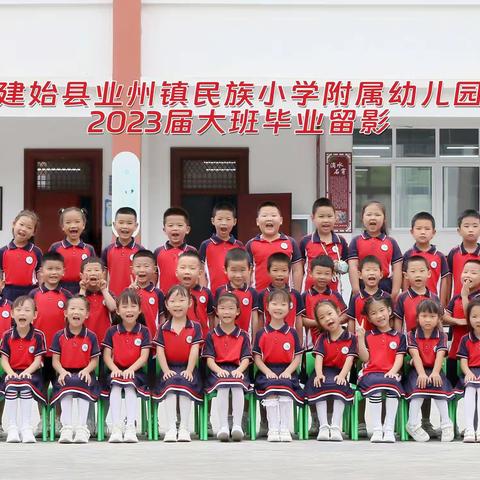 业州镇民族小学附属幼儿园大班“迷彩童军行     逐梦再启航”毕业活动