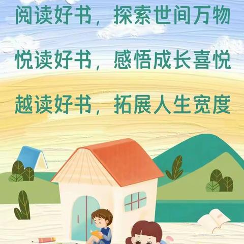 浸润书香，阅读悦美——杨村中心小学四年级