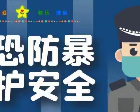 反恐防暴·安全护航——开发区中心幼儿园 防恐防暴演练