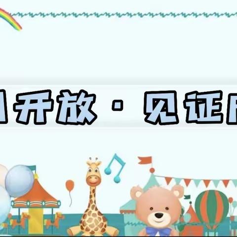 半日开放·见证成长——西戈壁镇中心幼儿园二层台子分园家长开放日活动