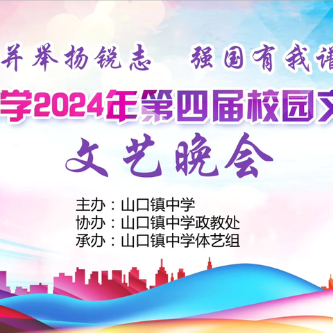 五育并举扬锐志 强国有我谱华章———山口镇中学第四届校园文化艺术节暨文艺晚会