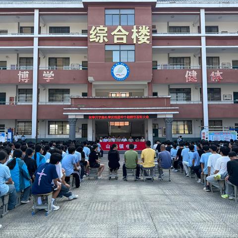 不负韶华逐新梦  追光明志筑新程——山口镇中学举行2024年秋开学典礼暨庆祝第40个教师节表彰大会