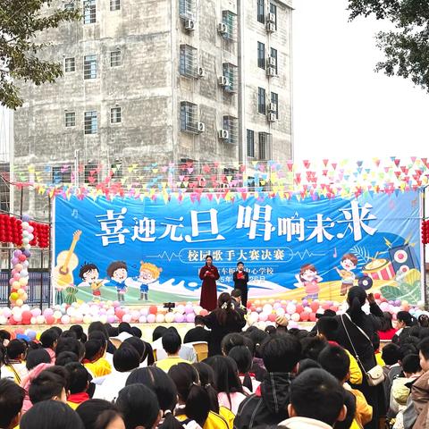 “喜迎元旦，唱响未来 ”——廉江市车板镇中心学校校园歌手大赛圆满成功