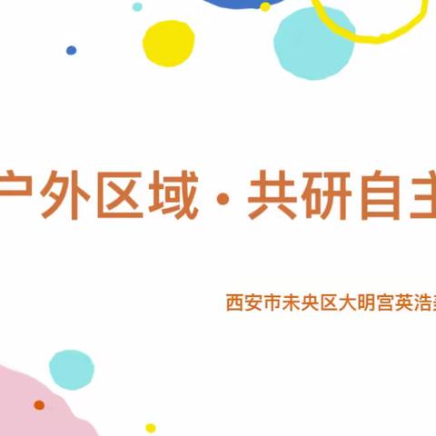 园所动态｜“聚焦户外区域 • 共研自主游戏”——西安市未央区大明宫英浩美育幼儿园自主游戏探讨教研会