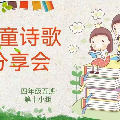 追寻诗与远方 畅享诗意生活——渭河小学四年级5班第10小组“轻叩诗歌大门”主题分享