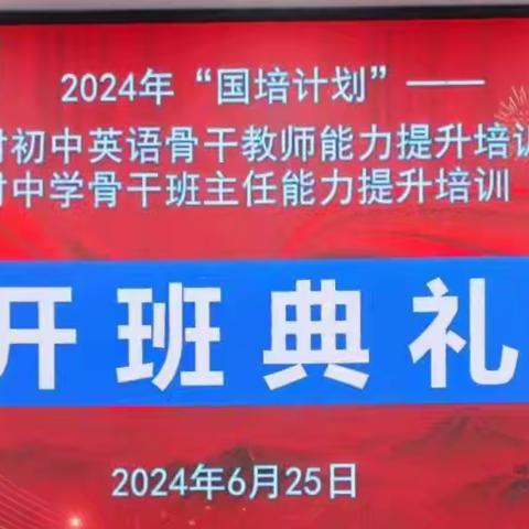 2024年“国培计划”——宁远农村初中骨干班主任能力提升培训