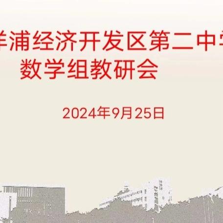 借教研之风，开教学繁花——洋浦二中数学组教研活动