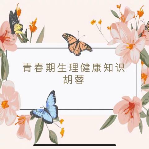 【修水二中】守护花蕾，静待花开——修水二中女生青春期健康知识讲座