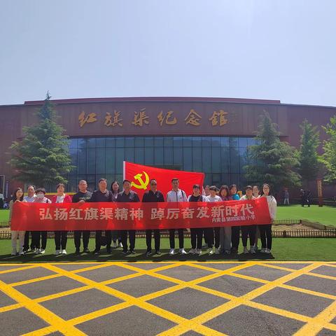 弘扬红旗渠精神  踔厉奋发新时代—-中共第四实验小学支部委员会开展主题党日活动