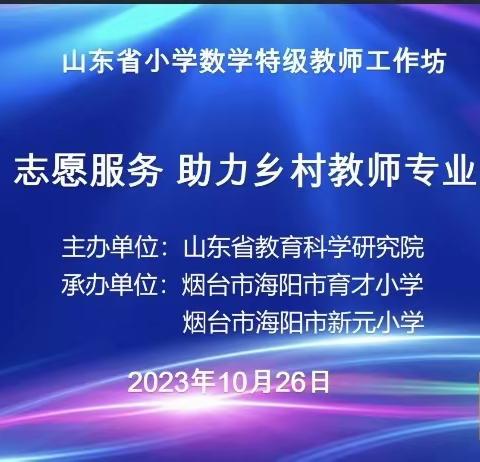 示范引领 助力乡村教师成长 —兖州区乡村数学教师参加山东省“志愿服务 助力乡村教师成长”研讨活动