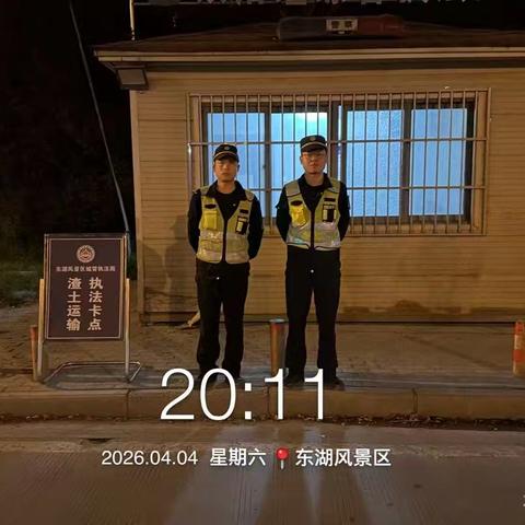 东湖风景区夜间执法情况汇总