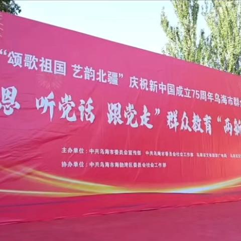 “颂歌祖国 艺韵北疆 庆祝新中国成立75周年乌海市群众文化系列活动 “感党恩 听党话 跟党走”群众教育“两新”领域文艺汇演