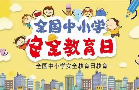 全国中小学生安全教育日