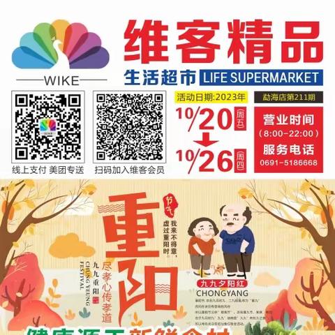 维客精品生活超市【重阳节 九九夕阳红】活动时间：10月20日-10月26日