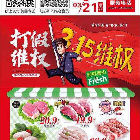 维客精品生活超市【315消费者权益日】活动时间2024年3月15日-3月21日