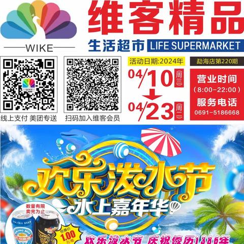 维客精品生活超市【欢乐泼水节 庆祝傣历年1386年】活动时间：4月10号—4月23月