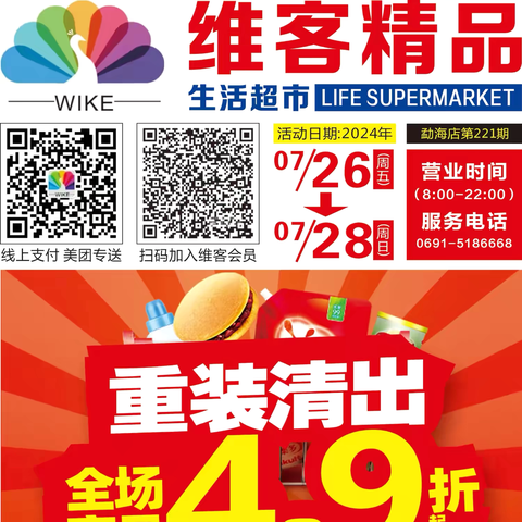 维客精品生活超市 【重装出清 全场商品4.9折起】 活动时间7月26日-7月28日