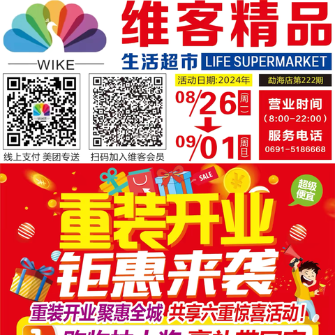 维客精品生活超市【重装开业 钜惠来袭】活动时间8月26日-9月1日