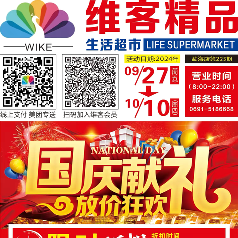 维客精品生活超市 【国庆献礼 生鲜特惠来袭】 活动时间2024年9月27日-10月10日