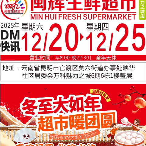 闽辉生鲜超市魅力之城店 【冬至大如年 超市暖团圆】