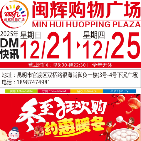 闽辉购物广场 ﻿ 【冬至到 南汤圆 北水饺】