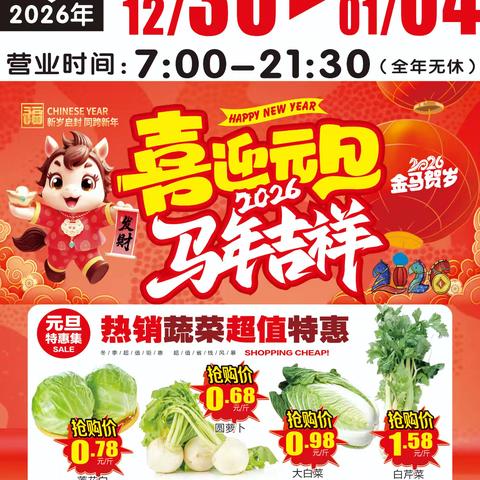 大融惠生鲜超市【喜迎元旦 马年吉祥】活动时间2025年12🈷️30日-2026年1🈷️4日