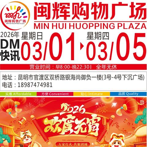 闽辉购物广场【2026欢欢喜喜闹元宵】活动时间2026年3🈷️1日-3🈷️5日