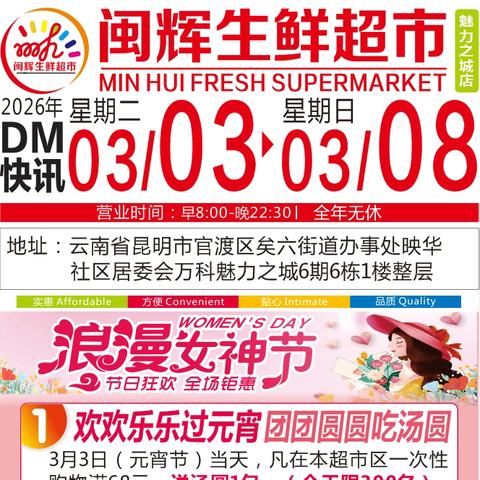 闽辉生鲜超市万科店【魅力女神节】活动时间3🈷️3日-3🈷️8日