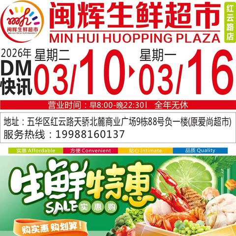 闽辉生鲜超市【生鲜特惠】 ‍活动促销时间 ‍2026年3🈷️10日-3🈷️16日