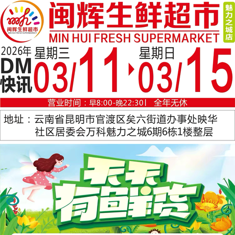 闽辉生鲜超市魅力之城店 ‍【天天有鲜货】 ‍活动时间 ‍2026年3🈷️11日-3🈷️15日