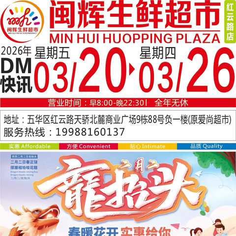 闽辉生鲜超市红云路店 ‍【二月二 龙抬头】 ‍活动时间 ‍2026年3🈷️20日-3🈷️26日