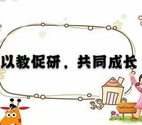 听课共交流，评课促成长——东陶庄小学听评课活动