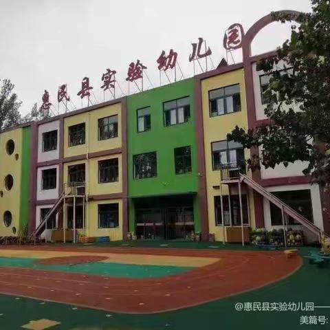 快乐度五一，安全“不放假”——惠民县实验幼儿园怡水龙城园放假通知及安全提示